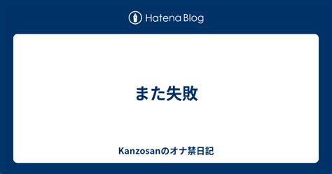 オナ禁失敗|なぜオナ禁は続けられないのか？その理由と、失敗してしまう大。